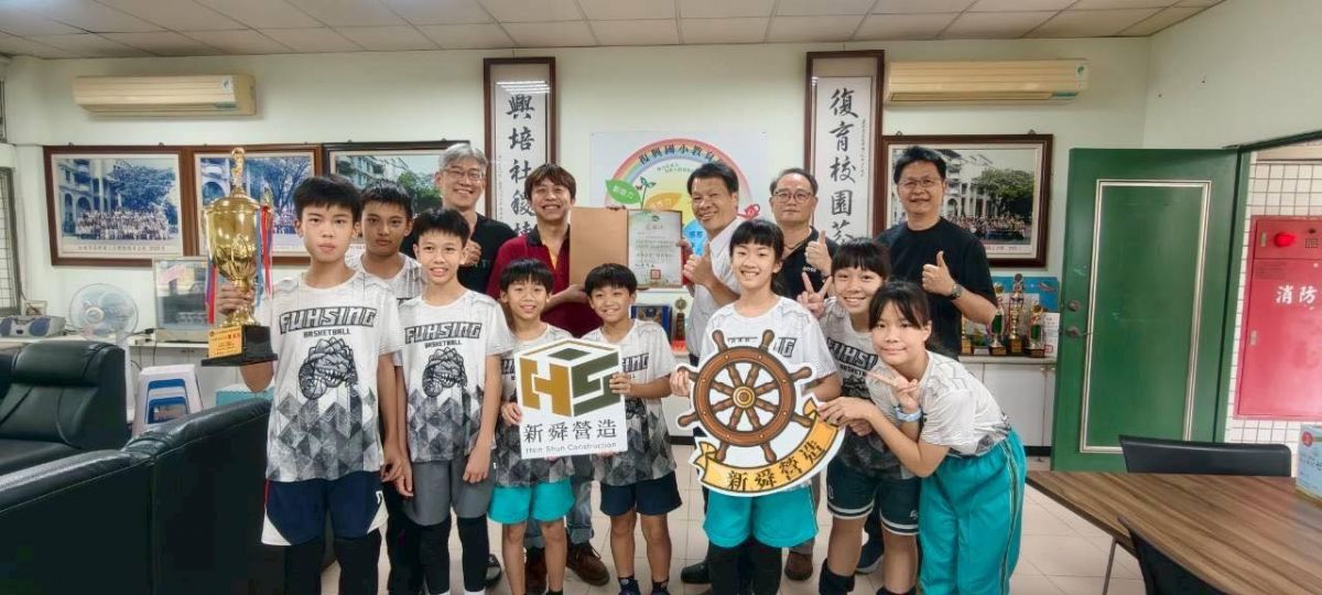 籃球魂！！新舜營造支持復興國小努力逐夢🏀