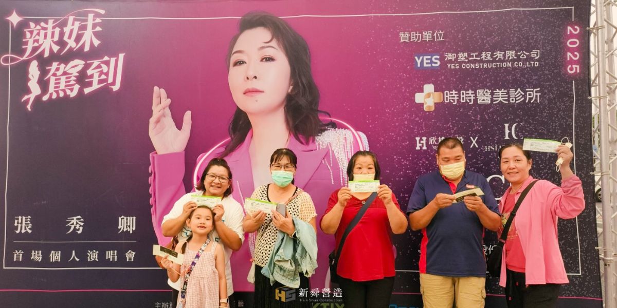 新舜小確幸｜一起high張秀卿演唱會🎤