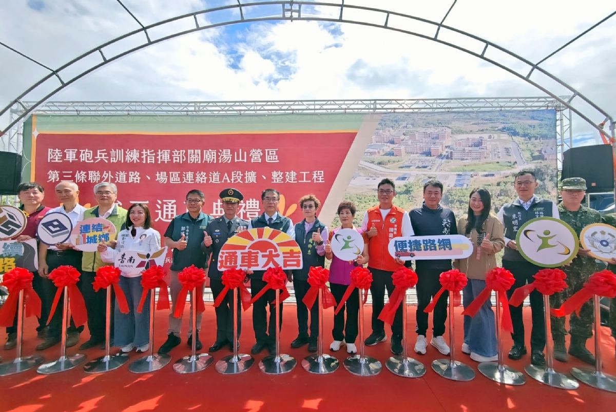 🎉 關廟湯山營區聯外道路竣工啟用，交通建設再添新里程！