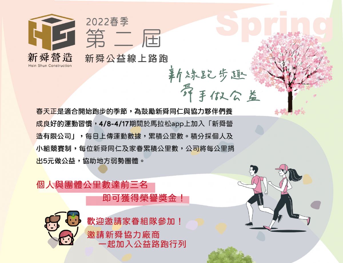 111新舜春季公益線上路跑