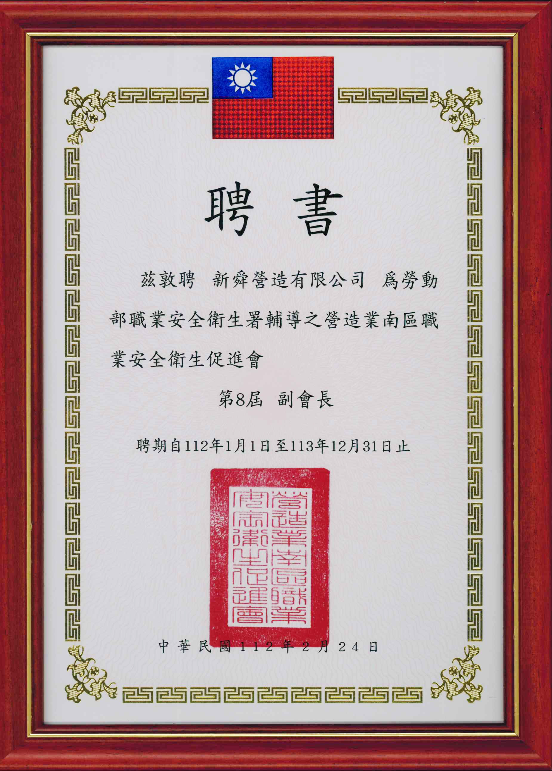 營造業南區職業安全衛生促進會 聘書