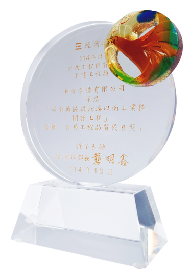 經濟部114年度公共工程優質獎