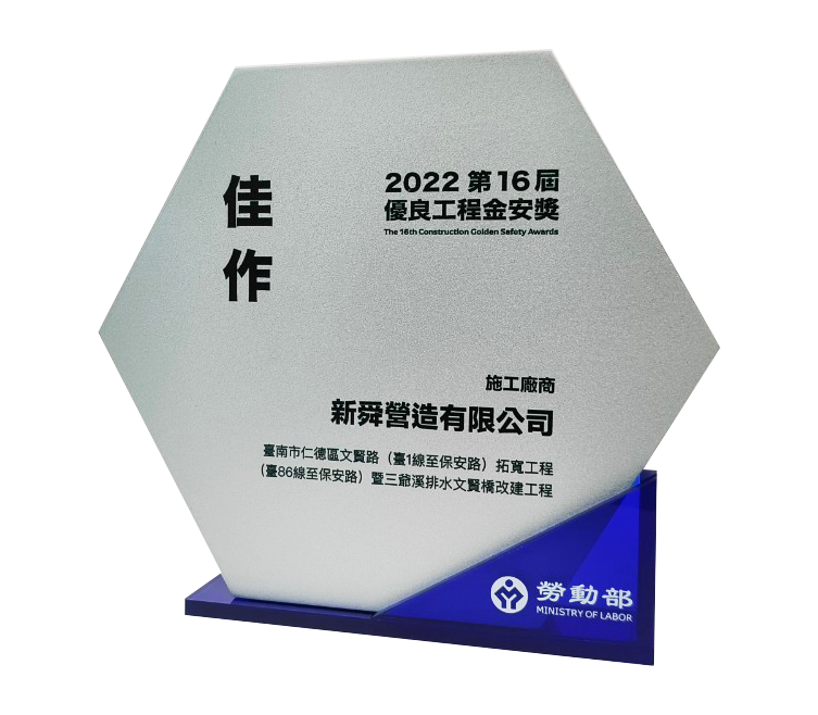 優良工程金安獎獎座