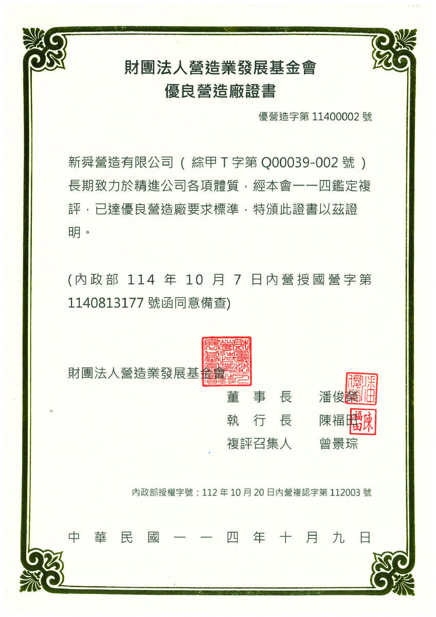 優良營造廠證書