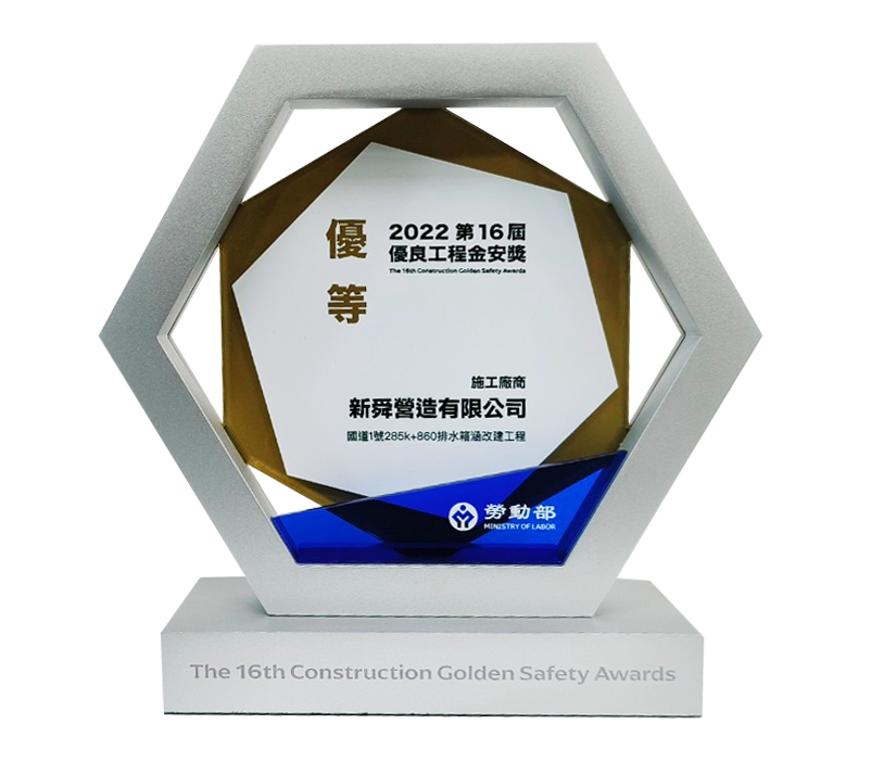 優良工程金安獎獎座