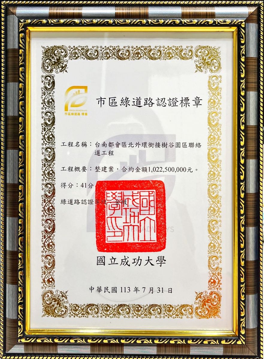 綠道路金級認證
