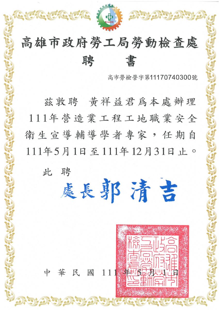 111年高雄市政府勞工局勞動檢查處聘書