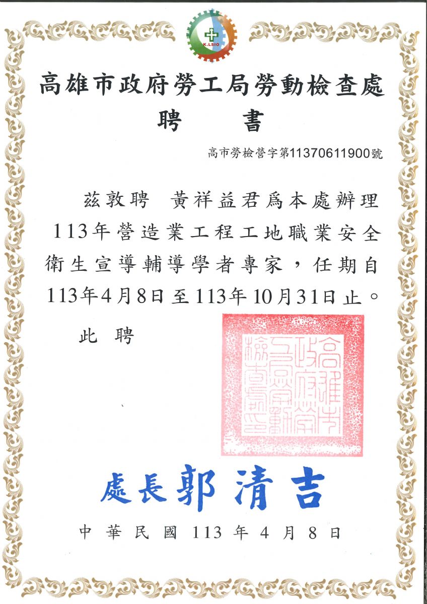 113年高雄市政府勞工局勞動檢查處聘書