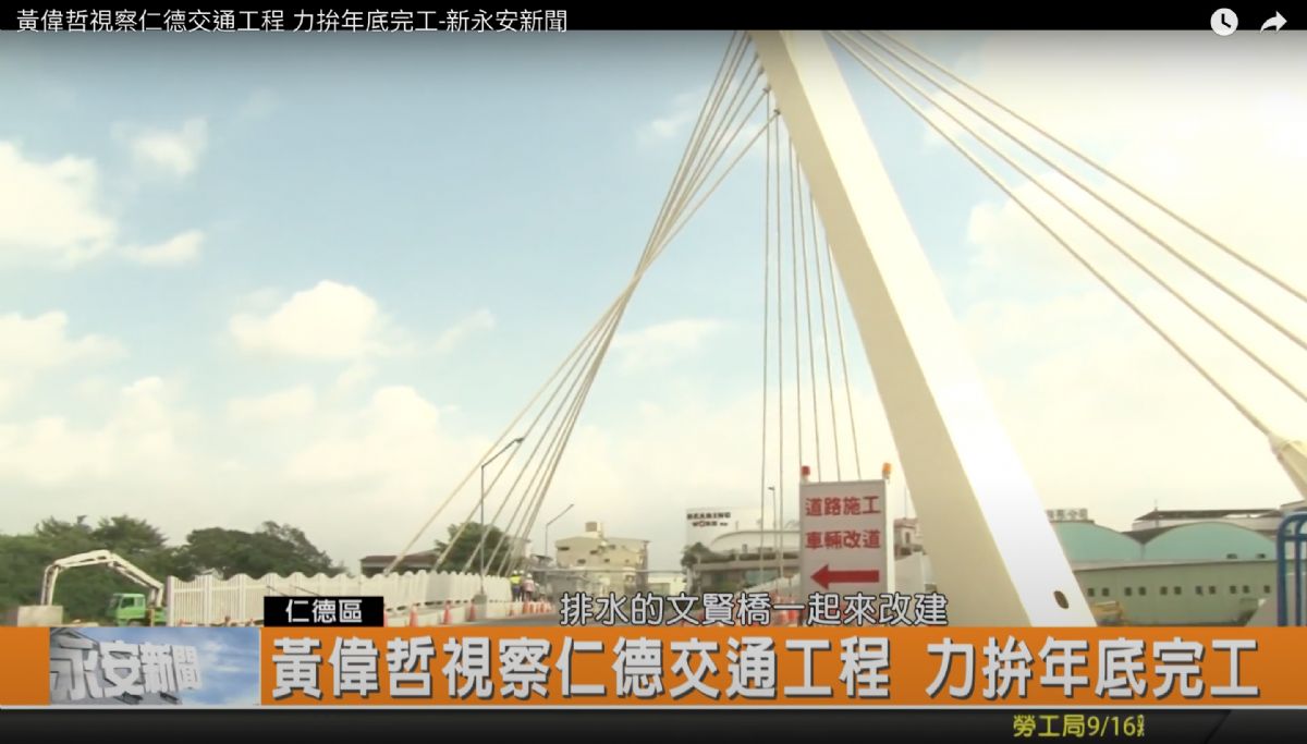 黃偉哲市長視察仁德區文賢路拓寬及文賢橋改建工程 台南治理水患兼改善交通
