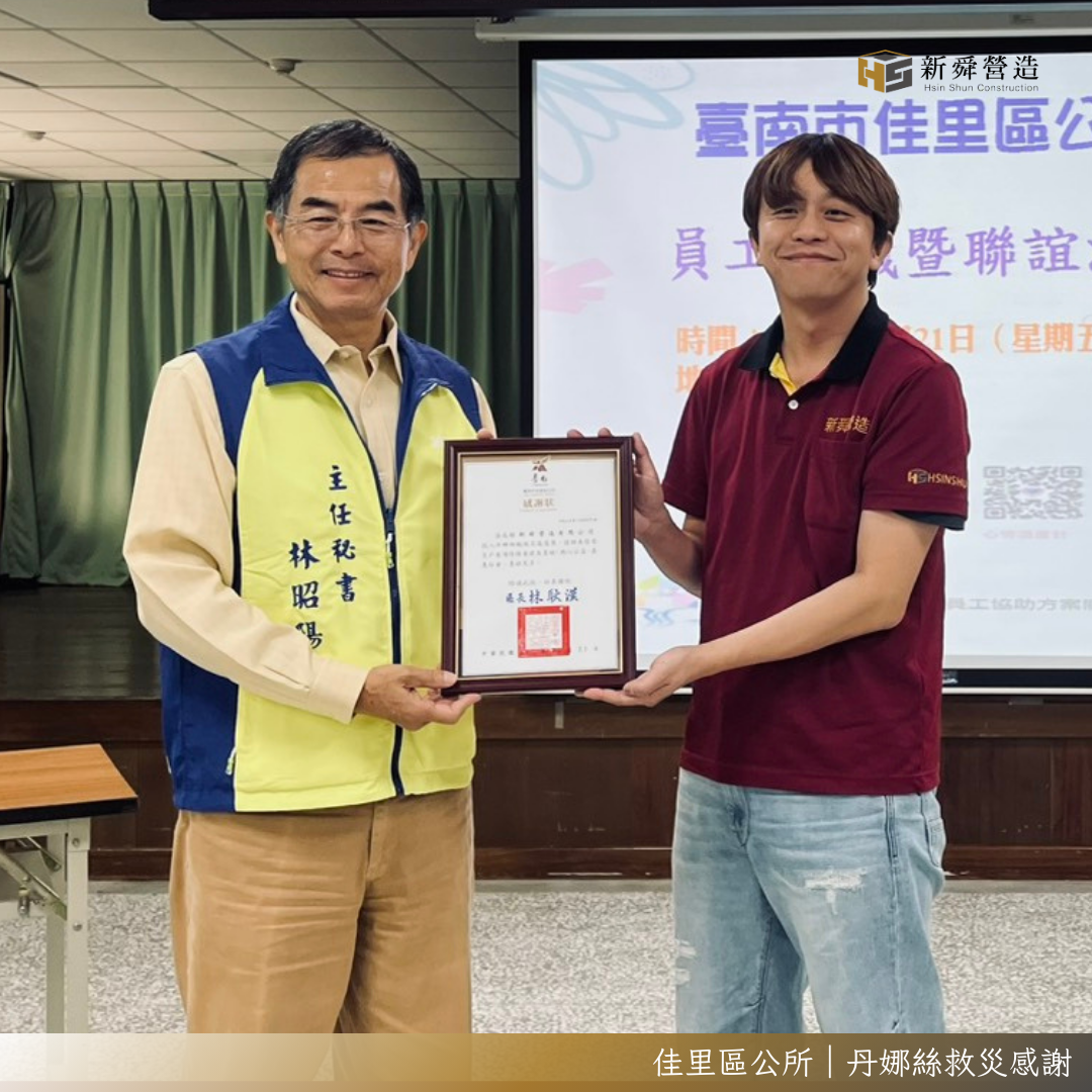 🏗️ 新舜營造 × 企業社會責任｜共築社區韌性，深化在地關懷✨