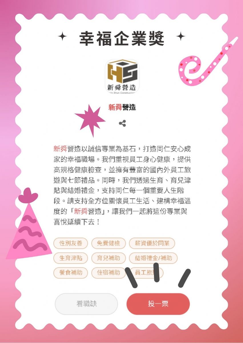 1111幸福企業票選開跑｜一起支持新舜💖