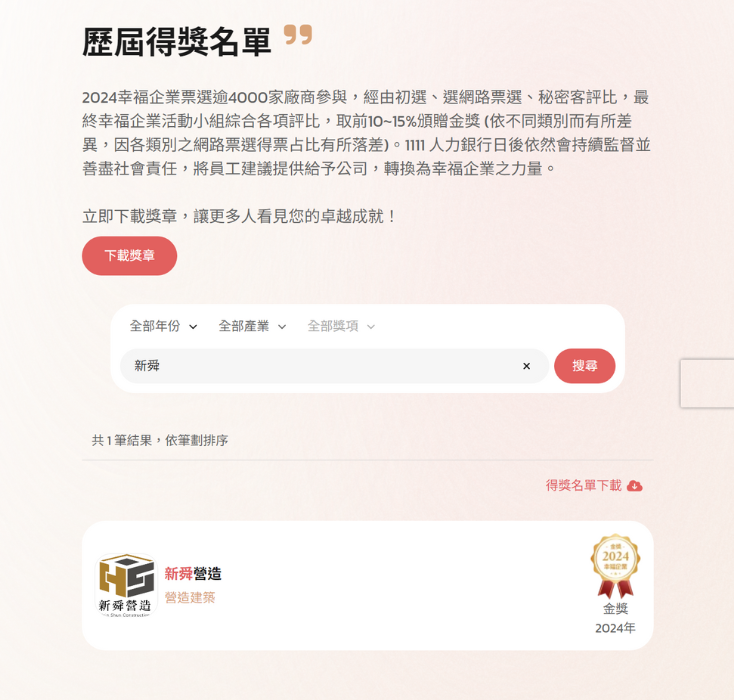 ✨ 新舜營造榮獲 2024 幸福企業金獎！🎉