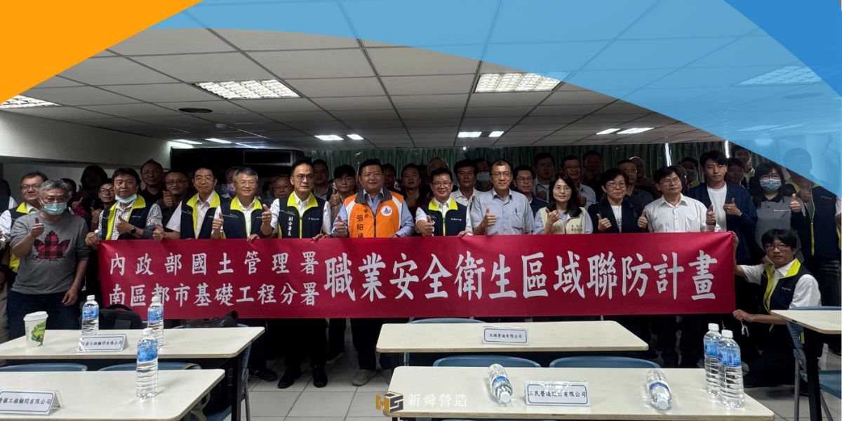 職業安全衛生區域聯防計畫簽署，攜手共創安全未來