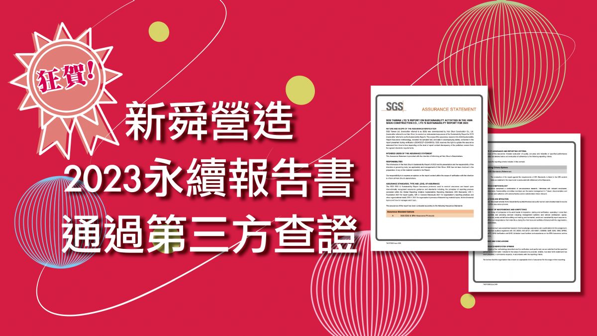 狂賀！新舜營造2023永續報告書 通過第三方查證！