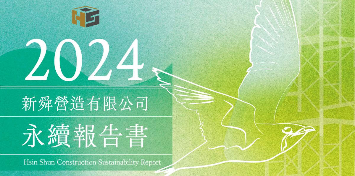 新舜營造2024永續報告書