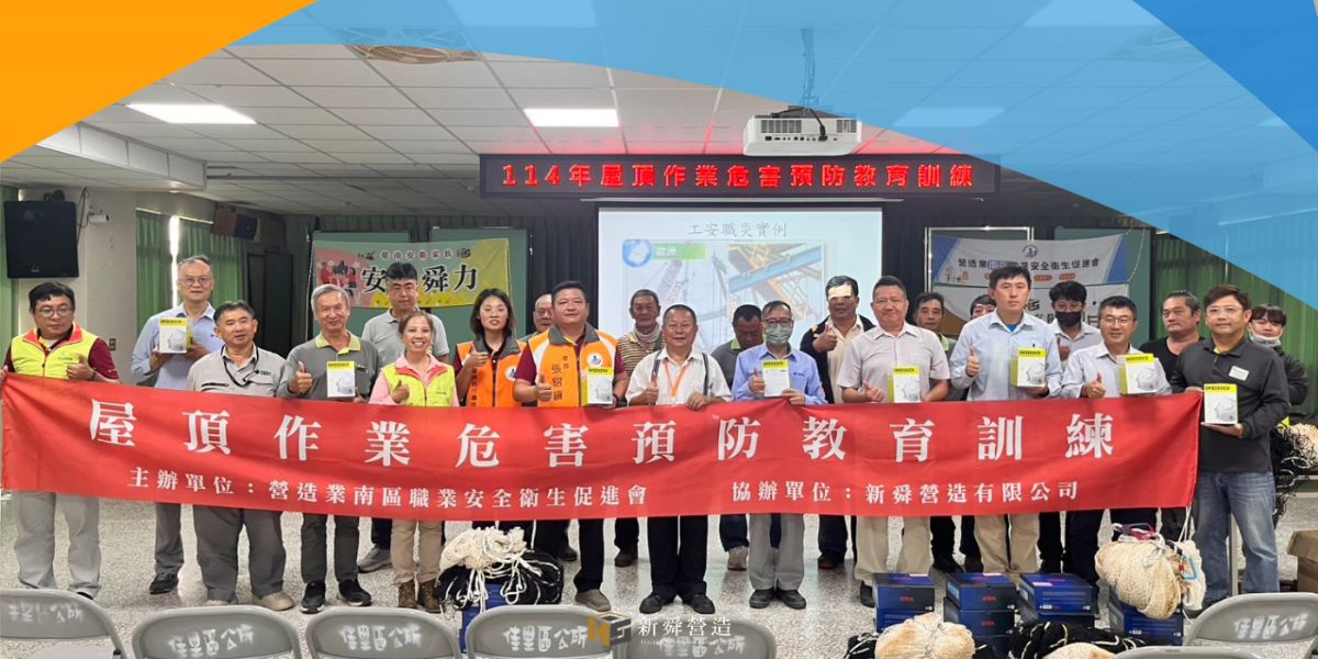 🛠【災後修繕啟動｜營造業南區職業安全衛生促進會 強化屋頂作業安全防線】