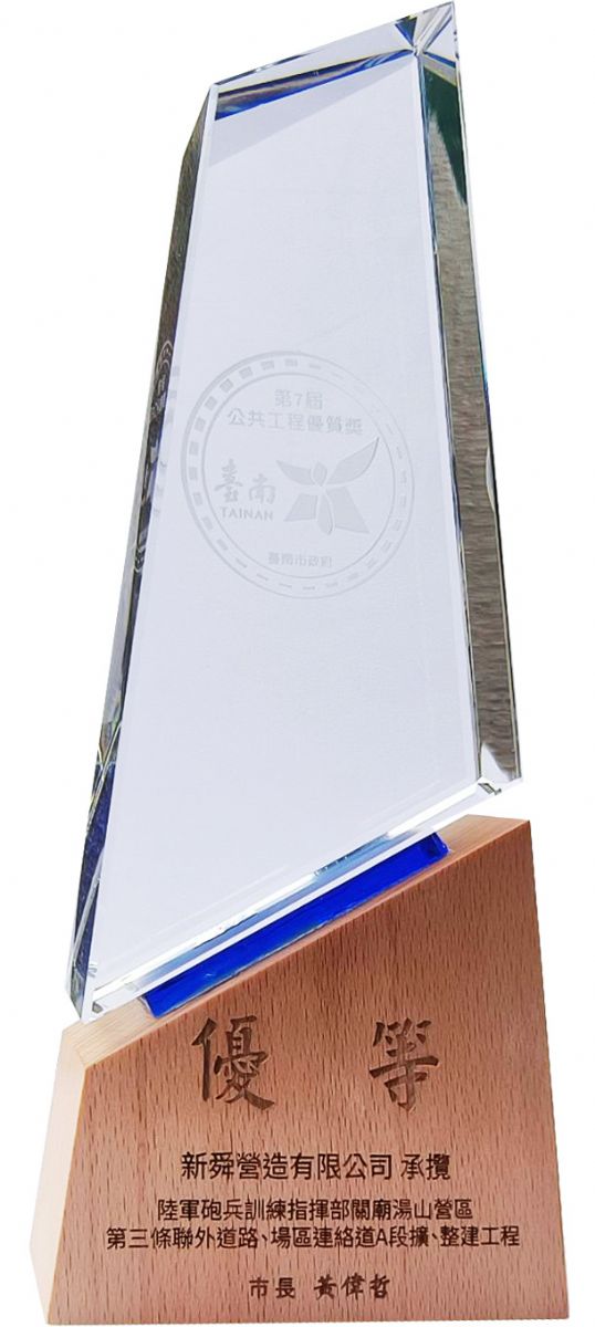 臺南市第7屆公共工程優質獎 優等