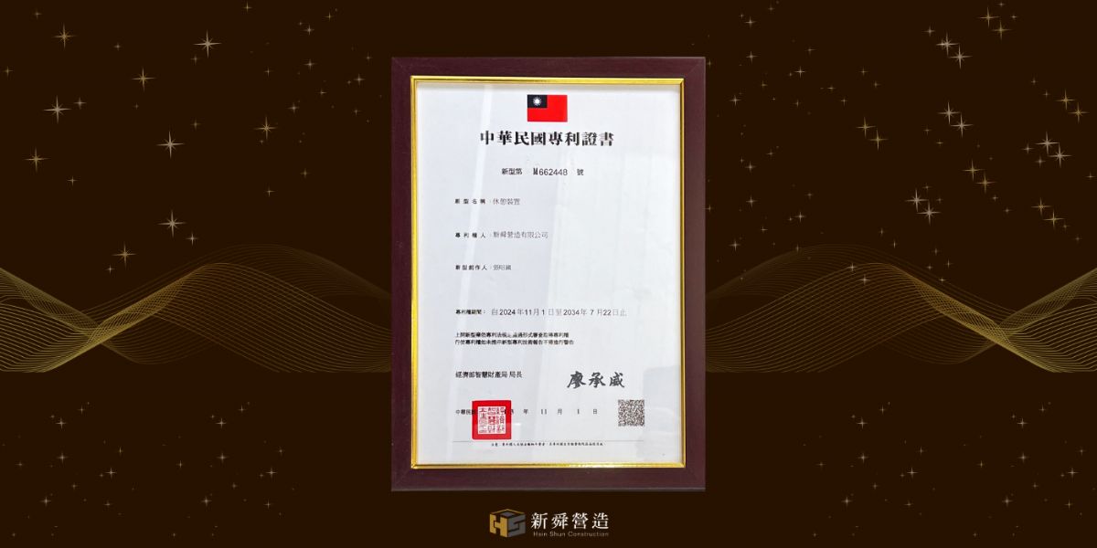 新舜營造取得安全移動城堡專利，為夥伴打造潔能舒適休憩空間