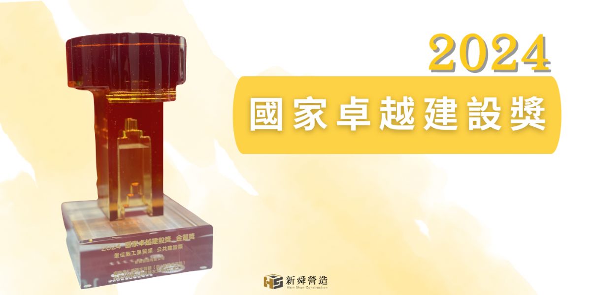 2024國家卓越建設獎