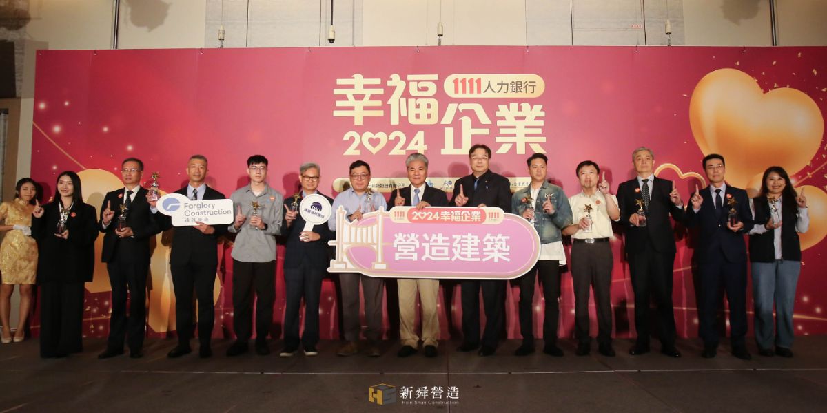 新舜營造榮獲 2024 幸福企業金獎，致力打造幸福職場
