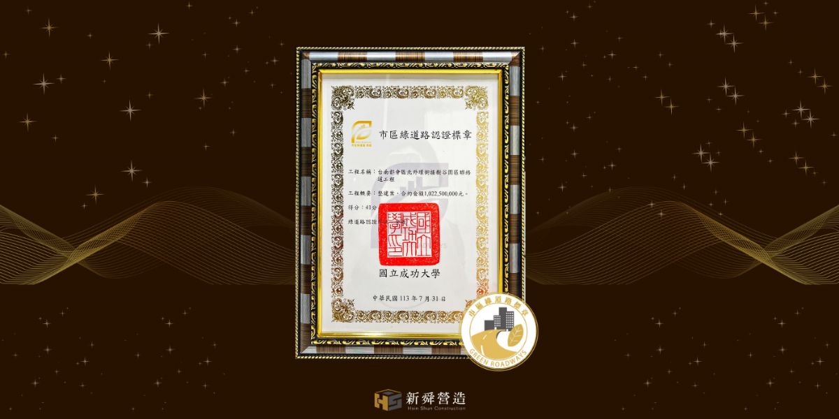 新舜榮獲市區綠道路認證金級標章，致力於推動永續發展
