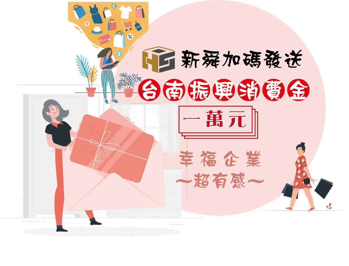 加碼發放『振興購物金』幸福企業，超有感！