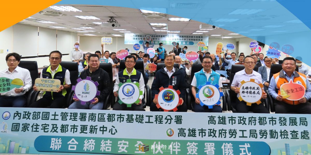 營造業南區職業安全衛生促進會 榮幸受邀見證【安全夥伴】的正式締結