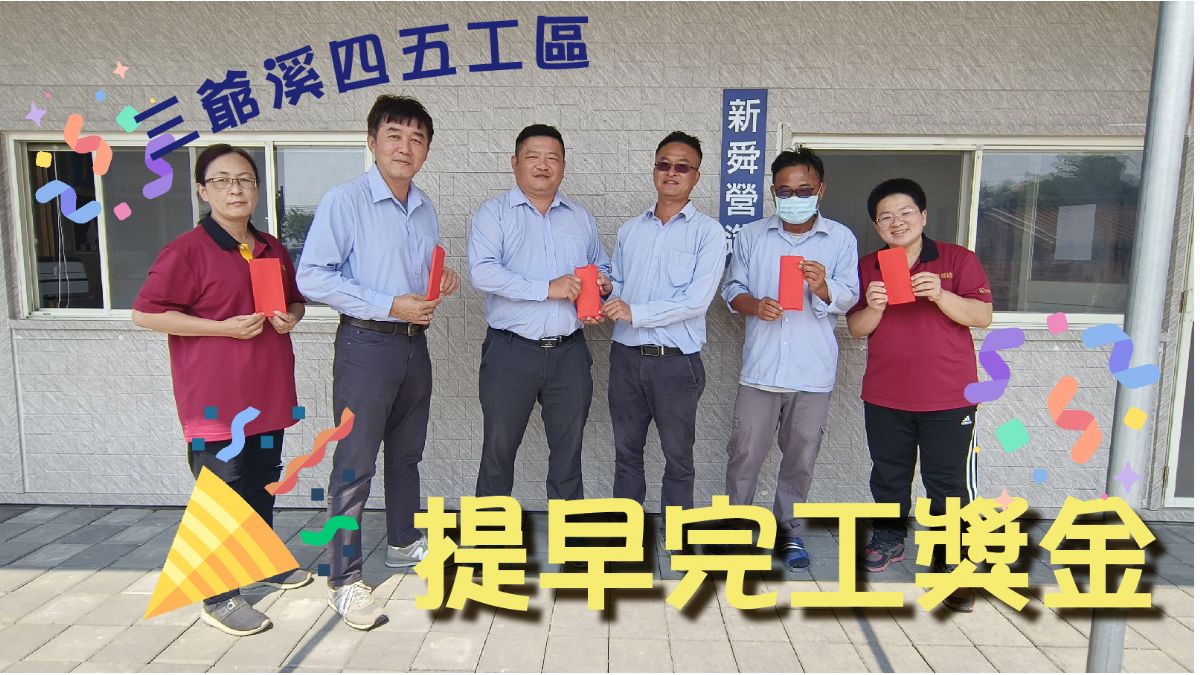  三爺溪四五工區提早完工獎金