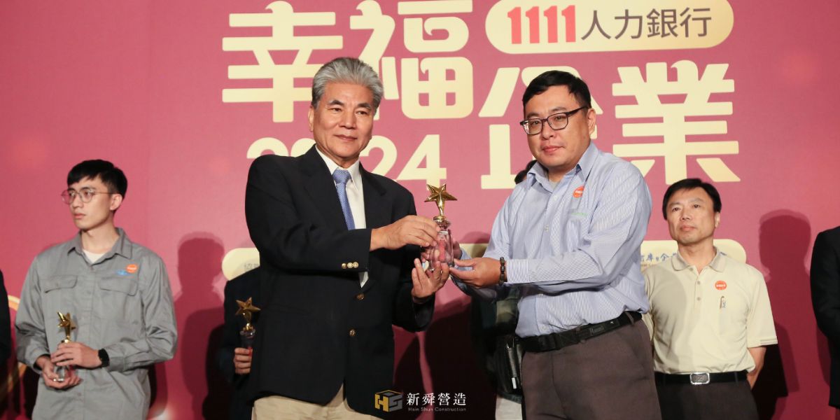 2024幸福企業金獎頒獎