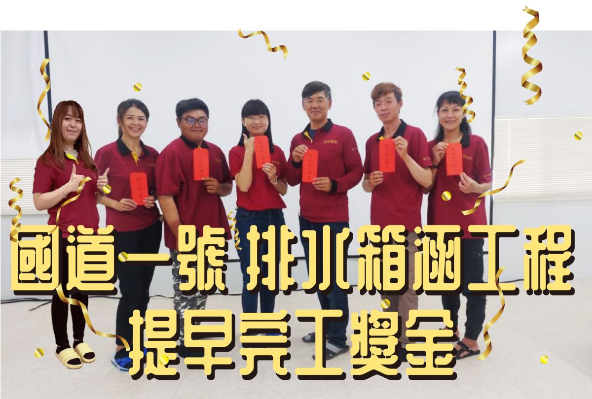頒發國一排水箱涵提早完工獎金