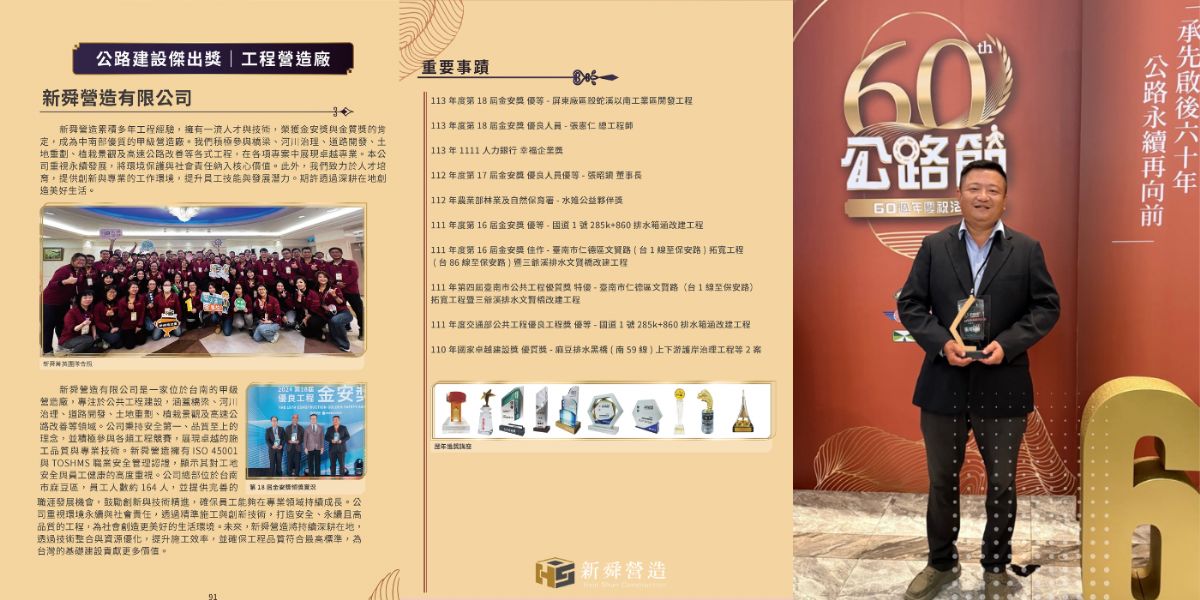 🚧【一起走在更好的路上｜新舜榮獲公路建設傑出獎】
