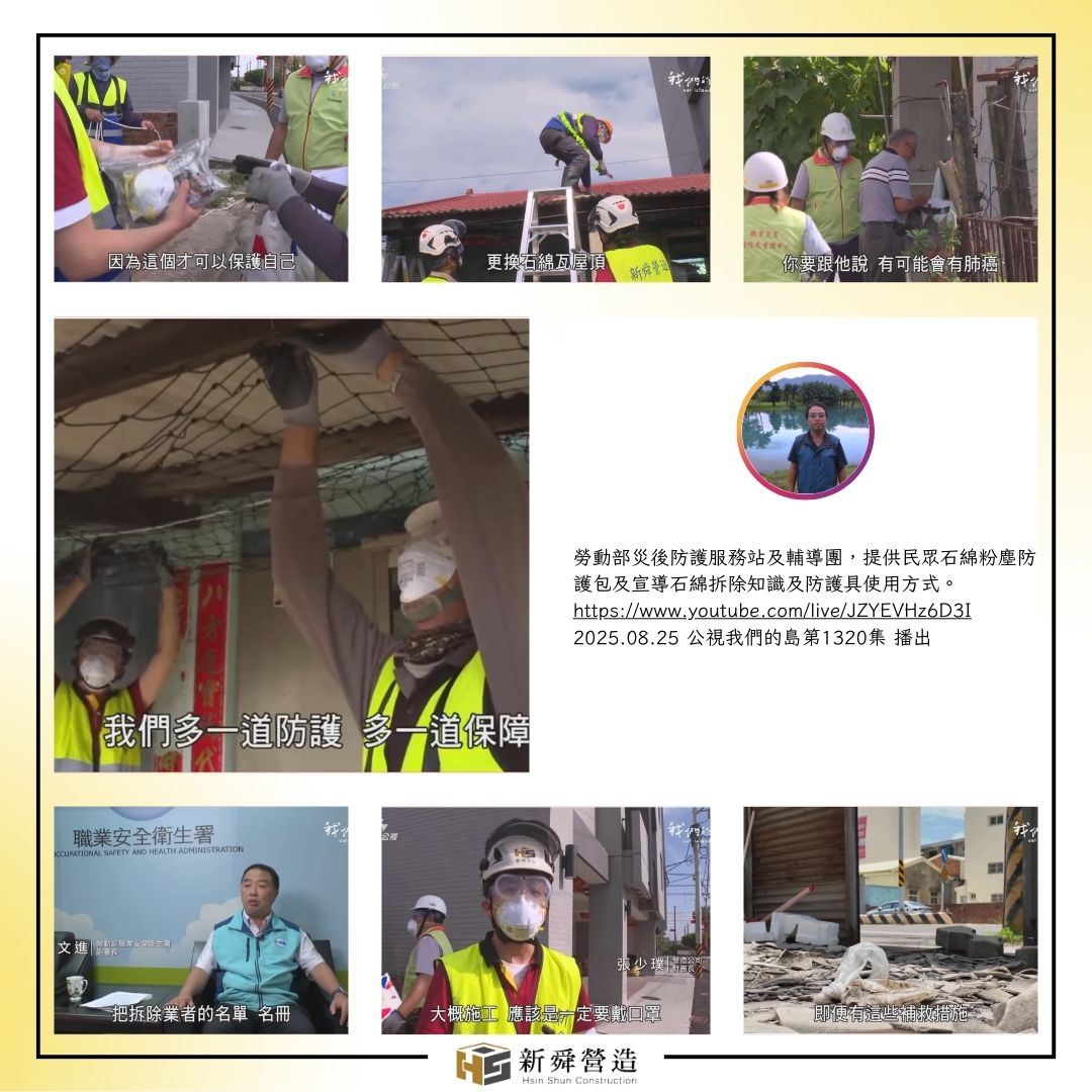 石綿瓦拆除防護大家一起來宣導!!