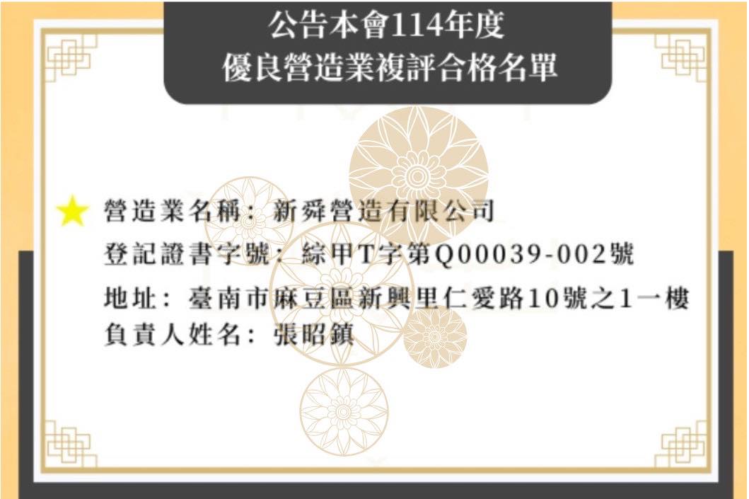 新舜營造榮獲中央主管機關評定為「第一級優良營造業」！ 🏅