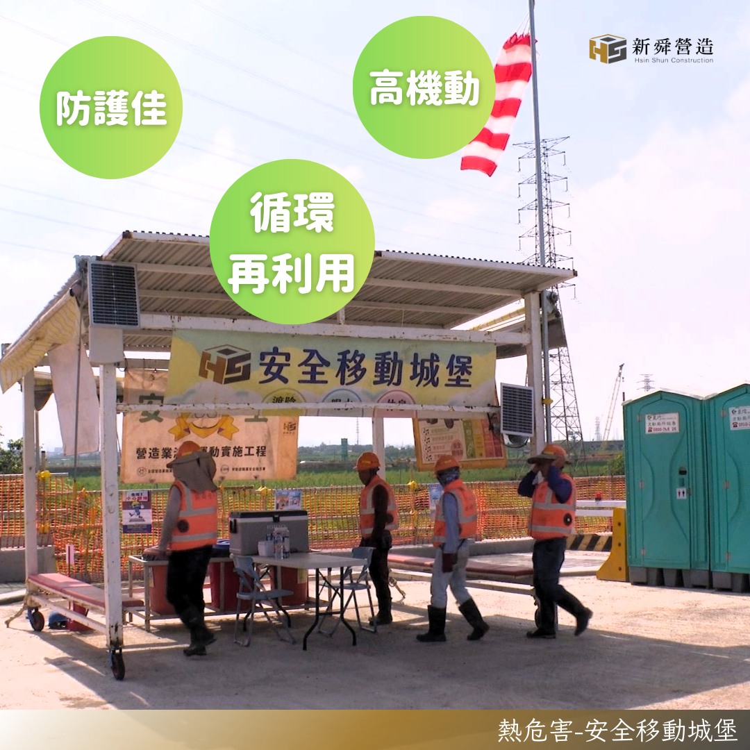 熱浪挑戰下的新舜承諾｜工地熱危害預防