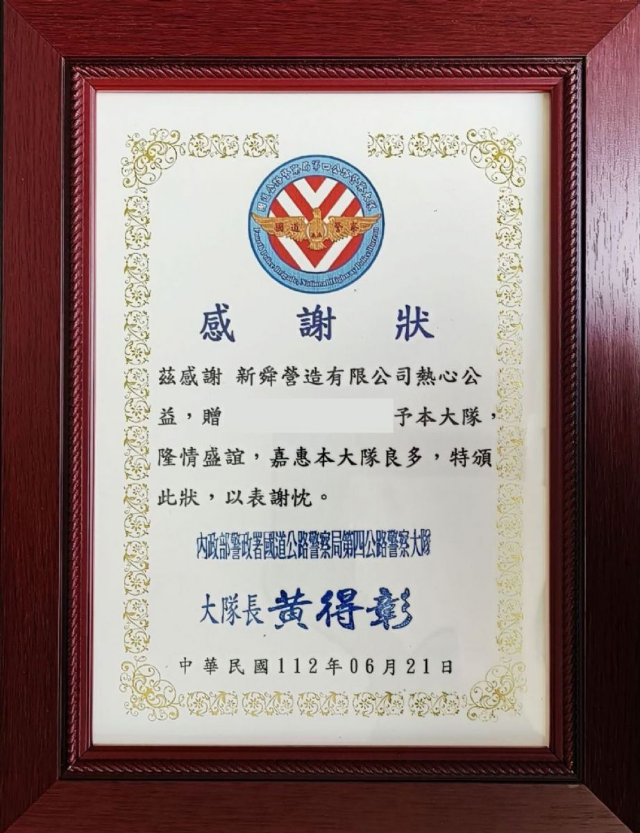 國道警察第四大隊感謝狀 112.06.21