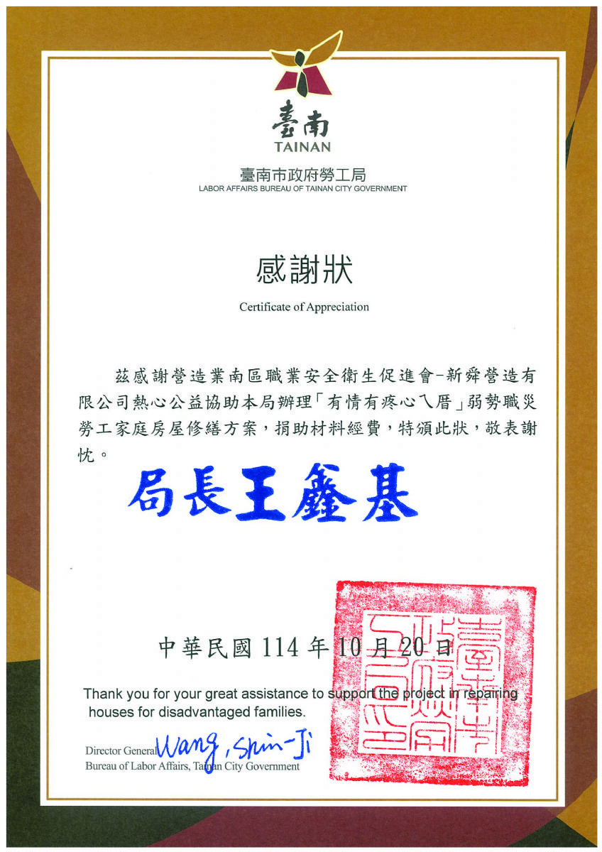 臺南市政府勞工局-「有情有疼心ㄟ厝」捐贈材料經費感謝狀114.10.20