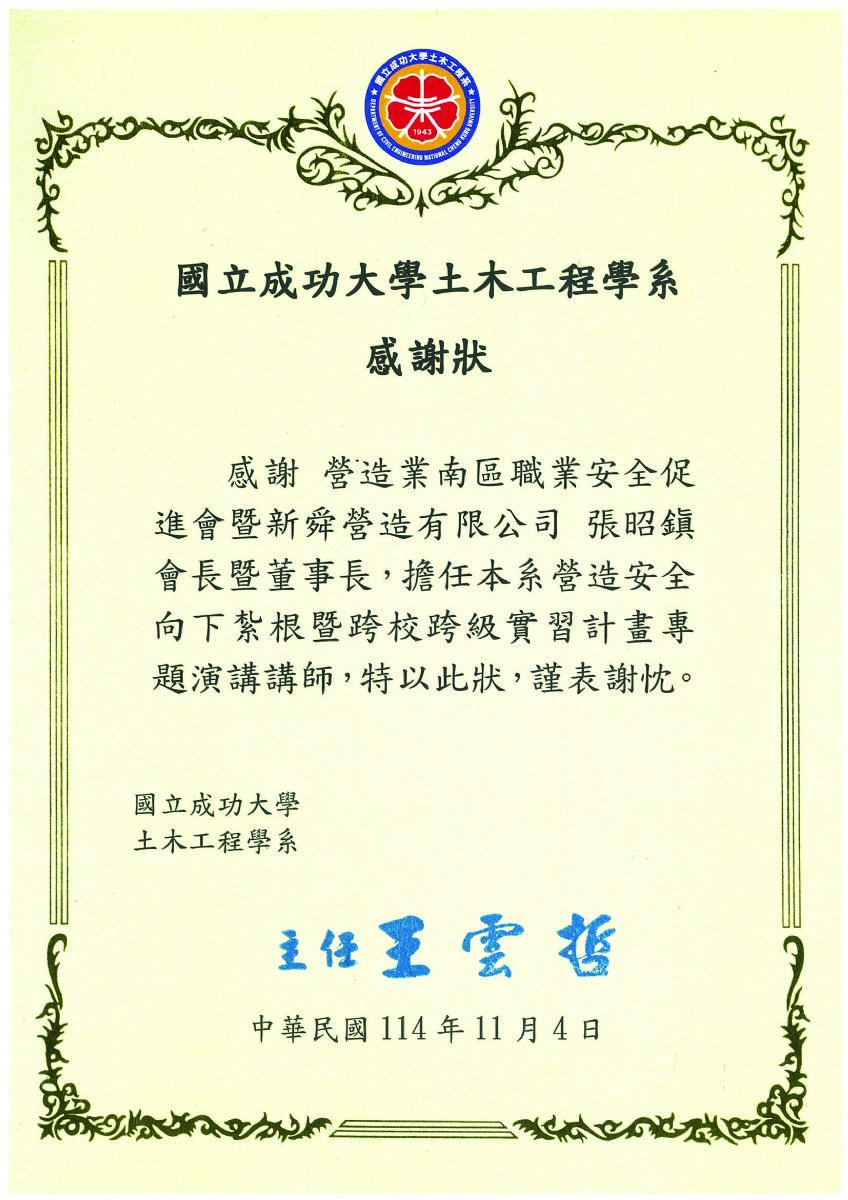 成功大學土木系感謝狀114.11.04