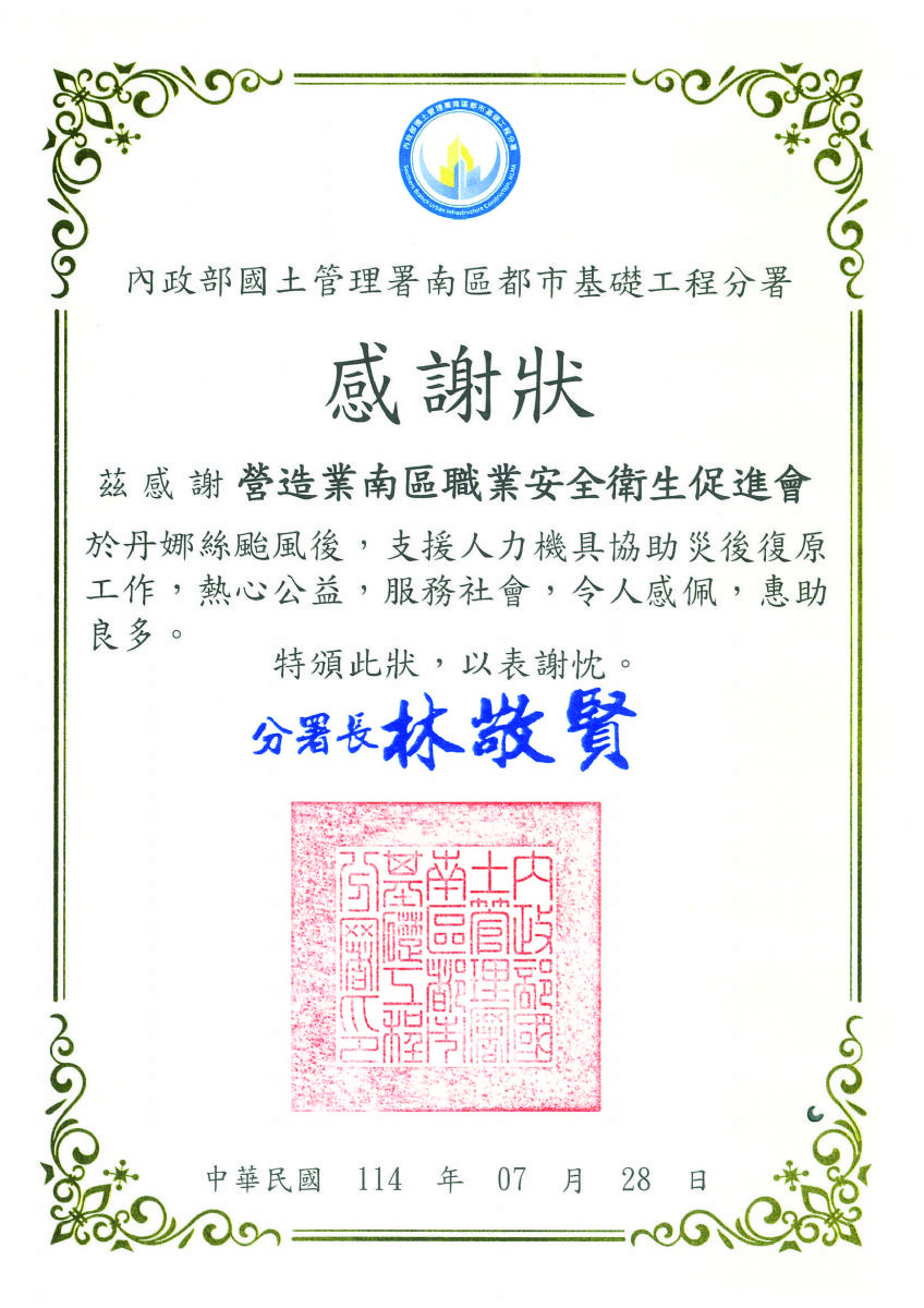 南促-國土署南工分署感謝狀114.08.28