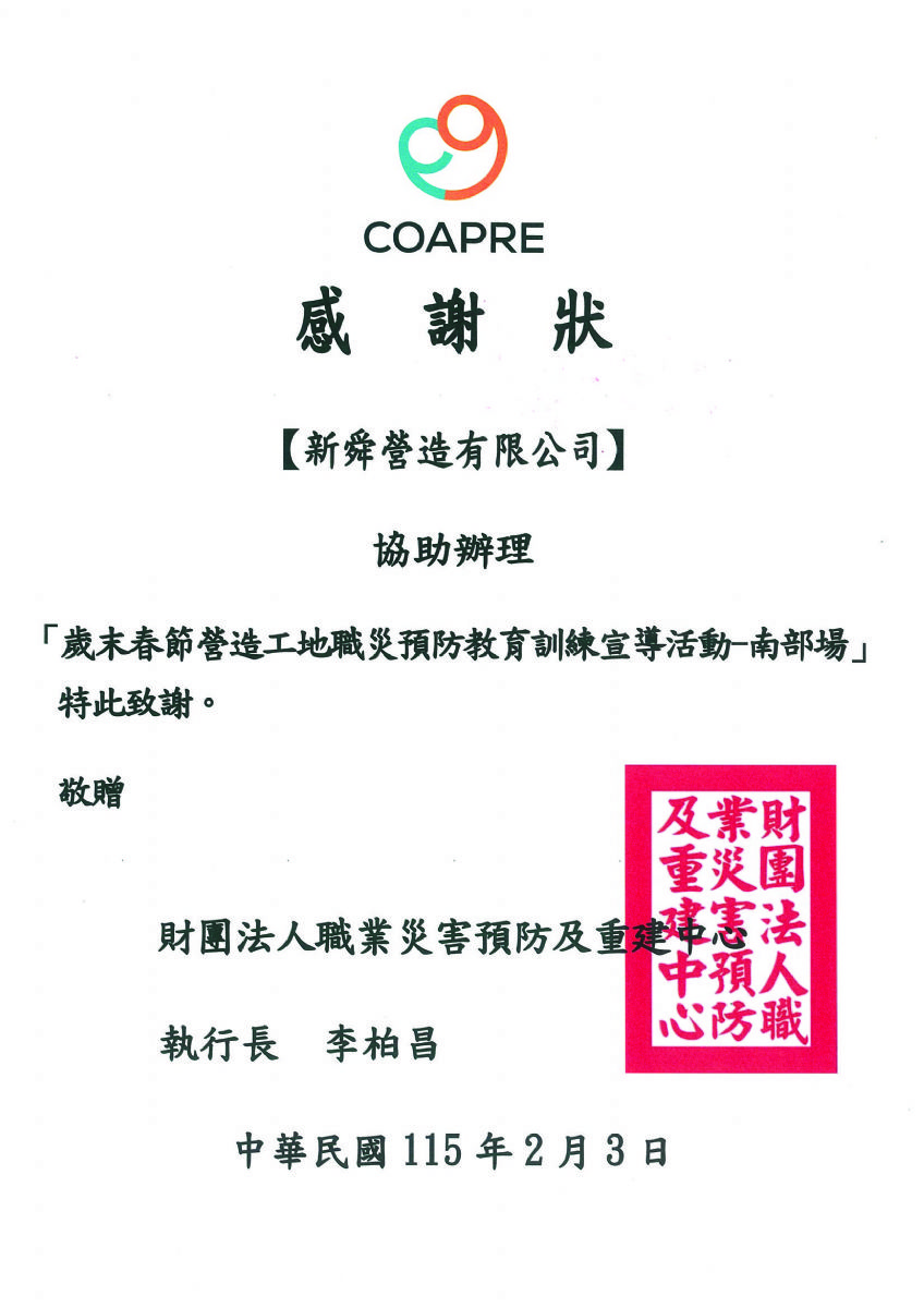 歲末春節營造工地職災預防教育訓練宣導活動協辦感謝狀115.2.3