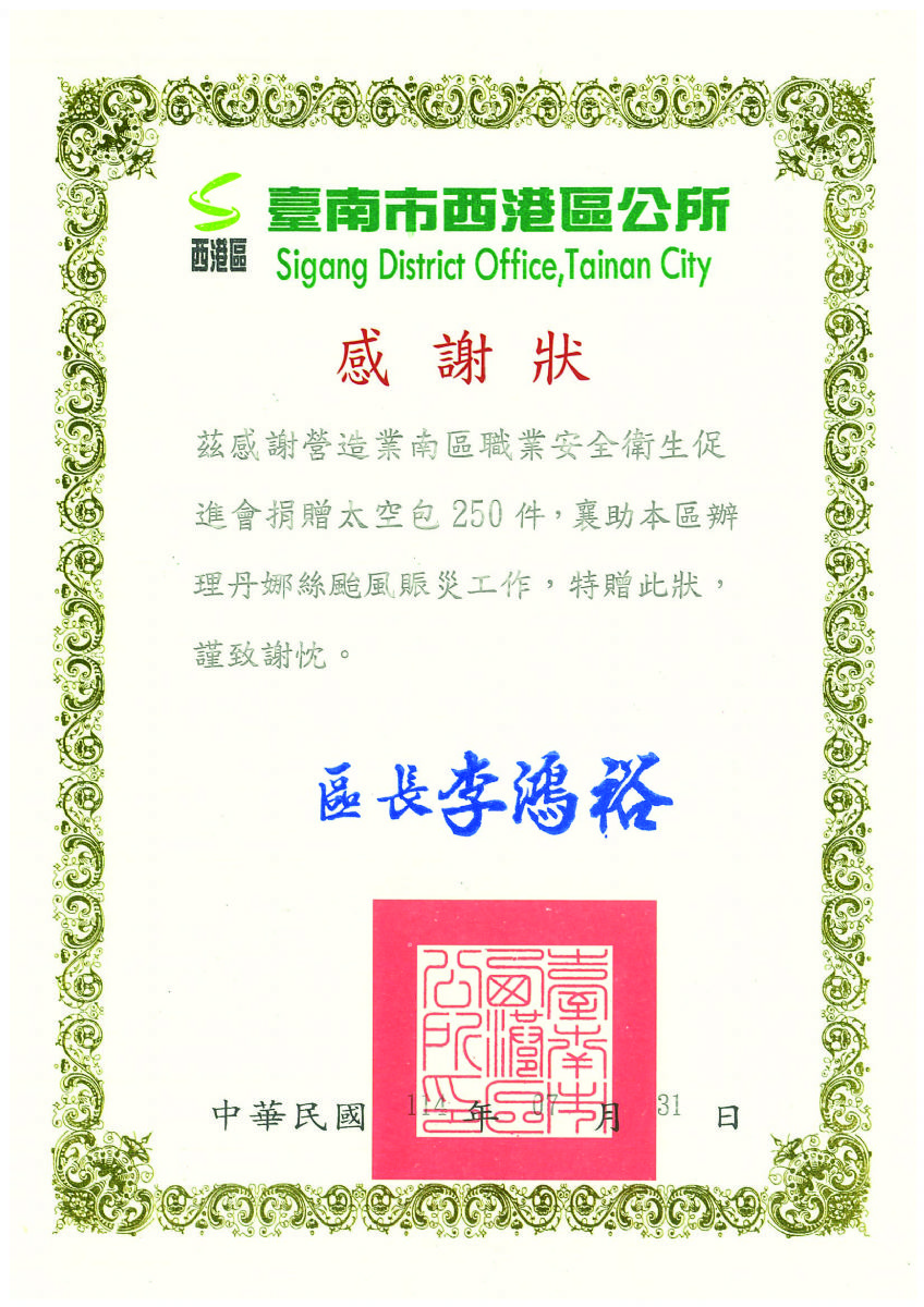 南促-西港區公所感謝狀114.07.31