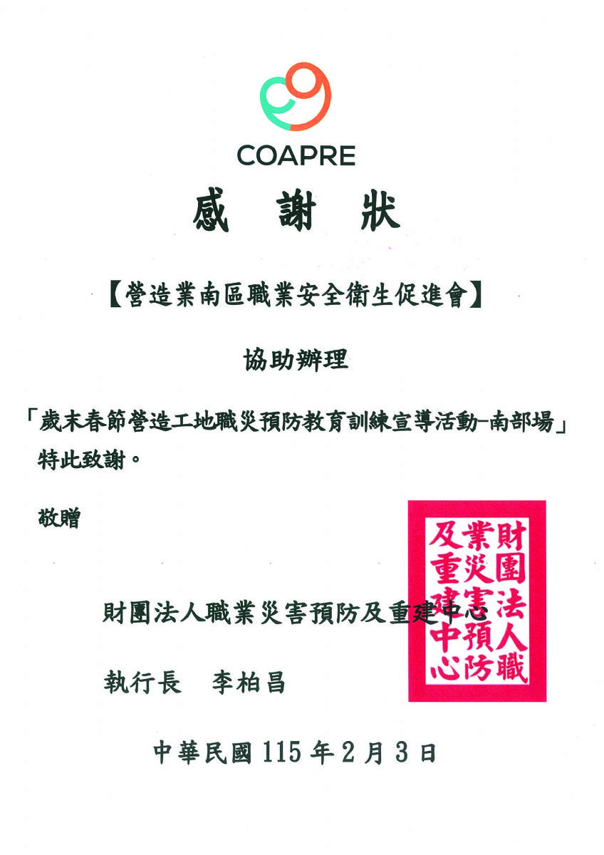 南促會-歲末春節營造工地職災預防教育訓練宣導活動協辦感謝狀115.2.3