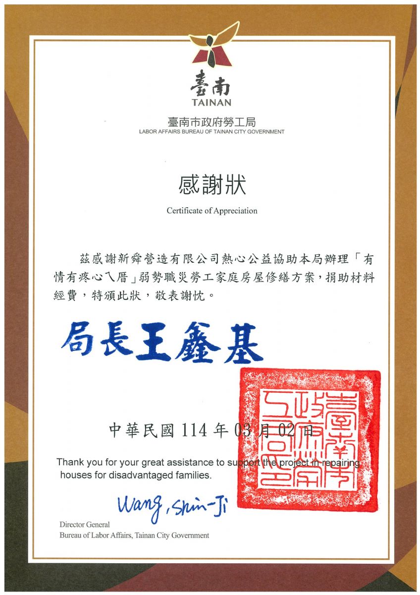 臺南市政府勞工局「有情有疼心ㄟ厝」感謝狀114.03.02
