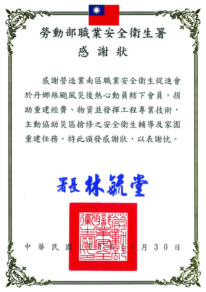 南促-勞動部職安署風災修繕感謝狀114.10.30