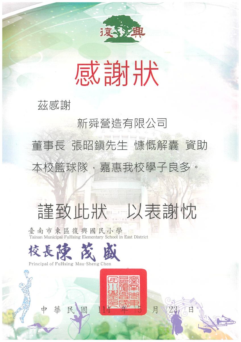 復興國小籃球隊感謝狀114.05.23