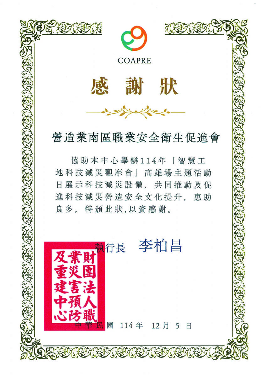 南促-114年智慧工地科技減災觀摩會感謝狀114.12.05