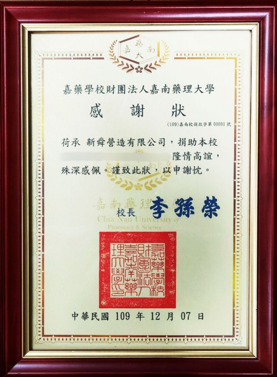 嘉南藥理大學 感謝狀 109.12.7