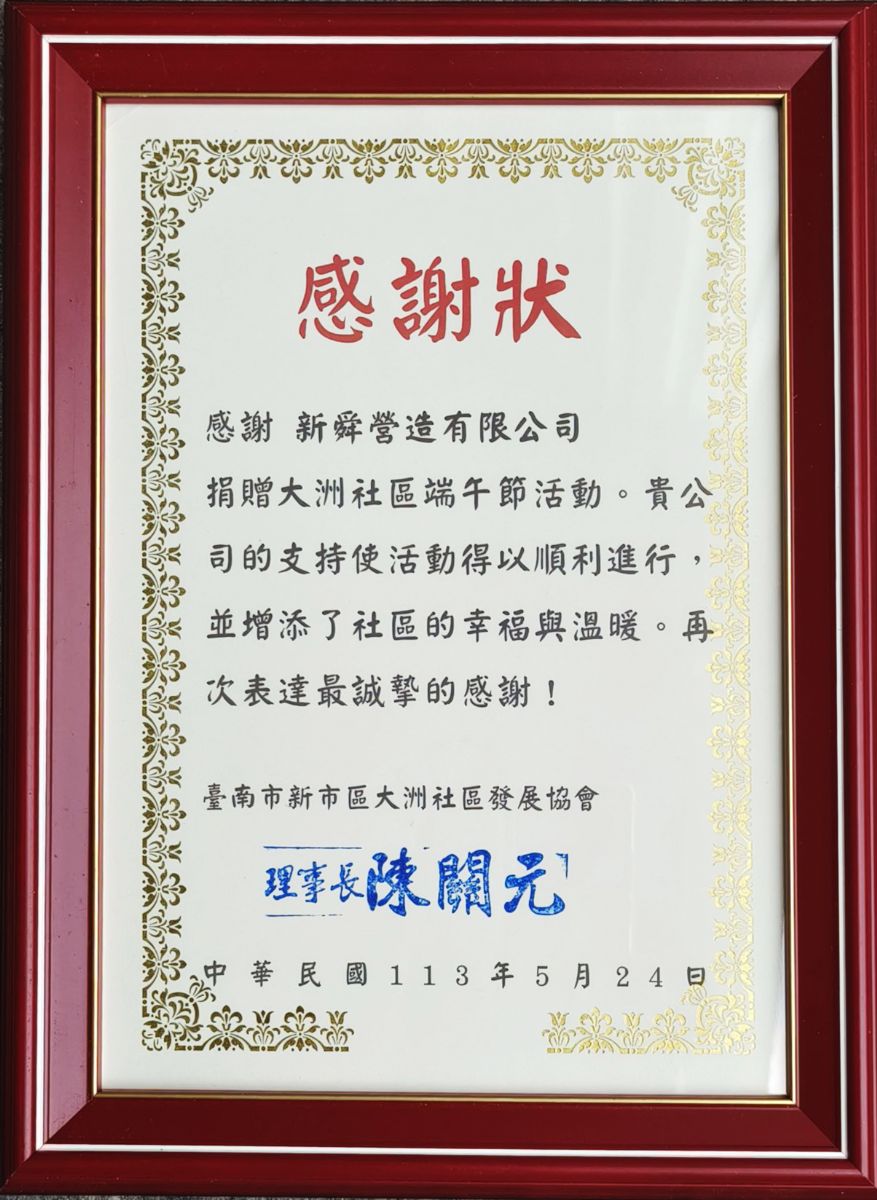 大洲社區感謝狀113.5.24