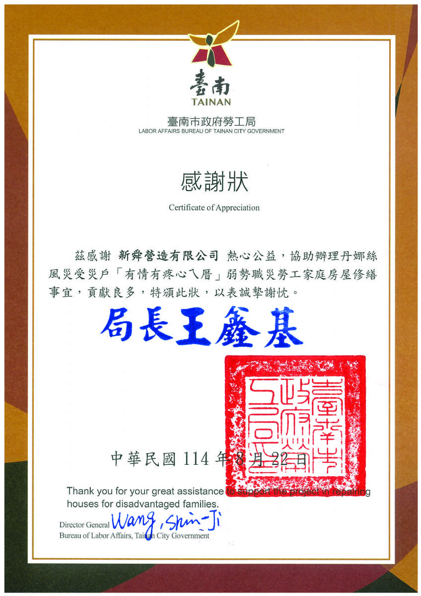 臺南市勞工局『有情有疼心ㄟ厝』感謝狀114.08.22
