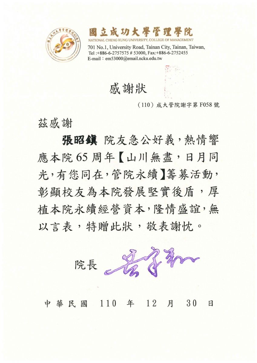 成功大學管理學院感謝狀110.12.30