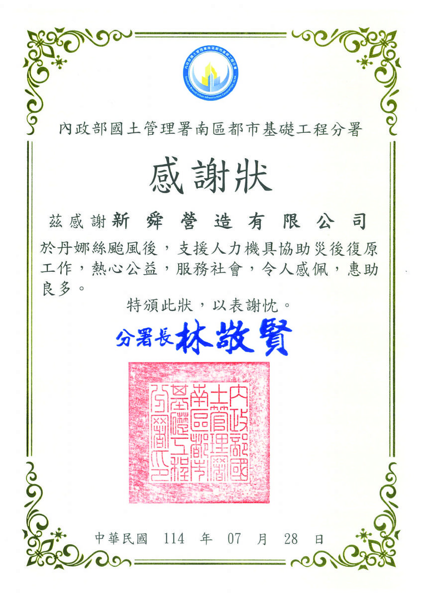 內政部國土署南分署丹娜絲颱風賑災感謝狀114.07.28